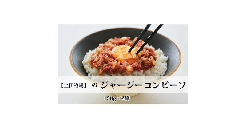 【ふるさと納税】ジャージーコンビーフ 150g×2袋　肉の加工品 コンビーフ ジャージー牛