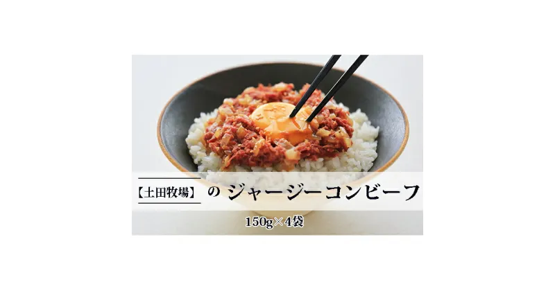 【ふるさと納税】ジャージーコンビーフ 150g×4袋　肉の加工品 コンビーフ ジャージー牛