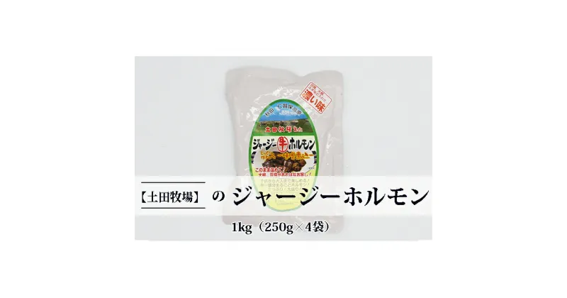 【ふるさと納税】ジャージー牛をまるごと煮込んだ ジャージーホルモン1kg（250g×4袋 味噌味）　ホルモン 肉の加工品 加工食品 惣菜 1kg