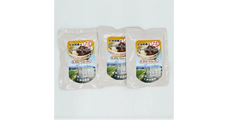 【ふるさと納税】ジャージー牛使用！ ジャージー牛丼 3袋（200g×3袋）　肉の加工品 加工食品 惣菜 レトルト ジャージー牛 牛丼