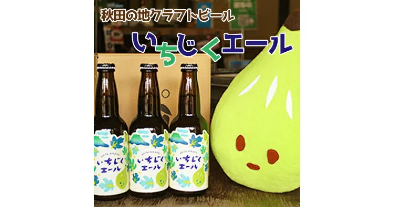 【ふるさと納税】秋田の地ビール いちじくエール3本（330ml×3本）　お酒 地ビール