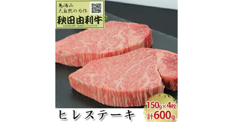 【ふるさと納税】秋田由利牛 ヒレステーキ 4枚 150g×4 計600g　ヒレ お肉 牛肉 ステーキ