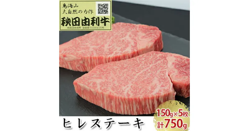 【ふるさと納税】秋田由利牛 ヒレステーキ 5枚 150g×5 計750g　ヒレ お肉 牛肉 ステーキ