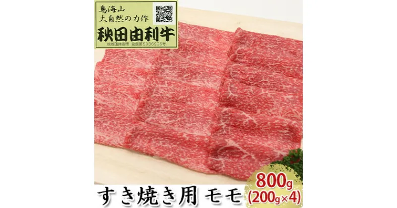 【ふるさと納税】秋田由利牛 すき焼き用 モモ 800g（200g×4パック）　モモ お肉 牛肉 すき焼き