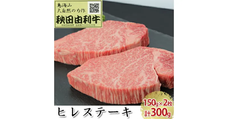 【ふるさと納税】秋田由利牛 ヒレステーキ 2枚 150g×2 計300g　ヒレ お肉 牛肉 ステーキ