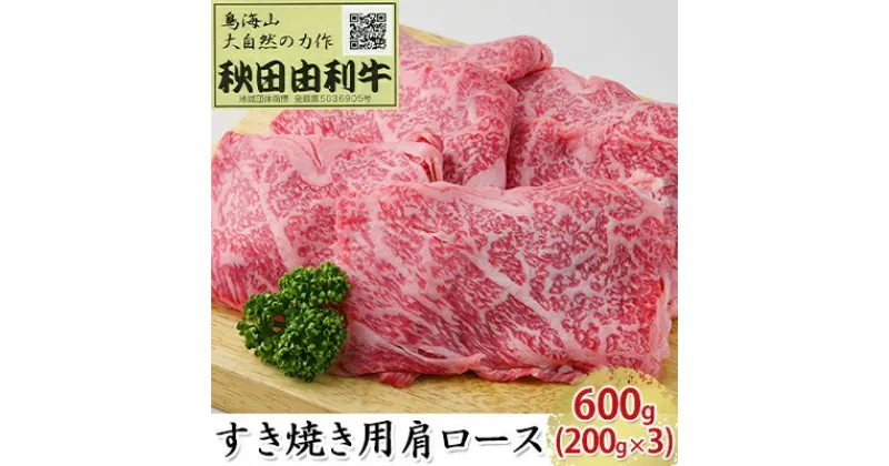 【ふるさと納税】秋田由利牛 すき焼き用 肩ロース 600g（200g×3パック）　ロース お肉 牛肉 すき焼き