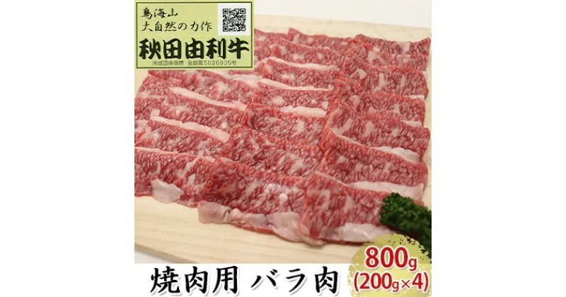 【ふるさと納税】秋田由利牛 焼肉用 バラ肉 800g（200g×4パック 焼き肉）　バラ(カルビ) お肉 牛肉 焼肉 バーベキュー