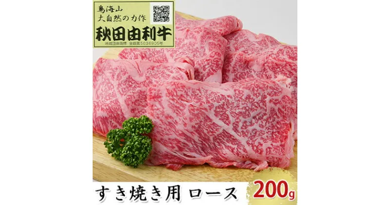 【ふるさと納税】秋田由利牛 すき焼き用 ロース 200g　ロース お肉 牛肉 すき焼き