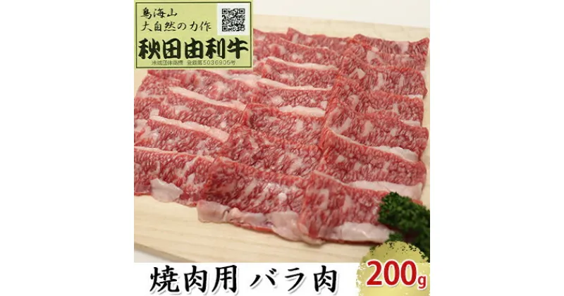 【ふるさと納税】秋田由利牛 焼肉用 バラ肉 200g（焼き肉）　バラ(カルビ) お肉 牛肉 焼肉 バーベキュー