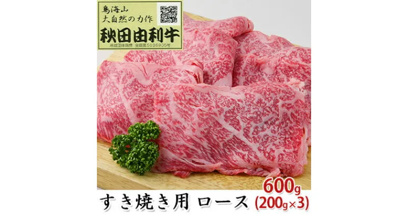 【ふるさと納税】秋田由利牛 すき焼き用 ロース 600g（200g×3パック）　ロース お肉 牛肉 すき焼き