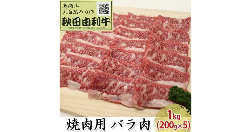 【ふるさと納税】秋田由利牛 焼肉用 バラ肉 1kg（200g×5パック 焼き肉）　バラ(カルビ) お肉 牛肉 焼肉 バーベキュー