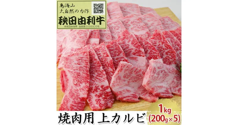 【ふるさと納税】秋田由利牛 焼肉用 上カルビ 1kg（200g×5パック 焼き肉）　バラ(カルビ) お肉 牛肉 焼肉 バーベキュー