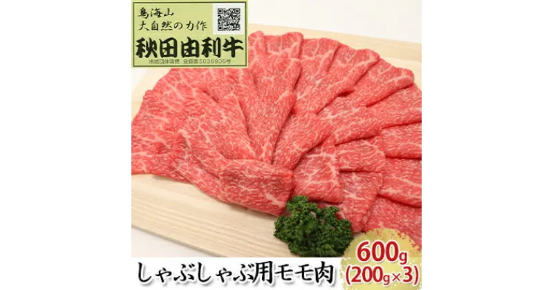 【ふるさと納税】秋田由利牛 しゃぶしゃぶ用 モモ肉 600g（200g×3パック）　モモ 牛肉/しゃぶしゃぶ