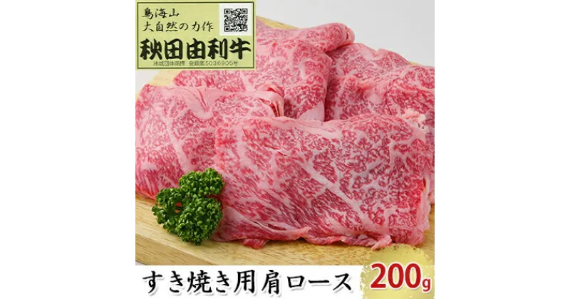 【ふるさと納税】秋田由利牛 すき焼き用 肩ロース 200g　ロース お肉 牛肉 すき焼き