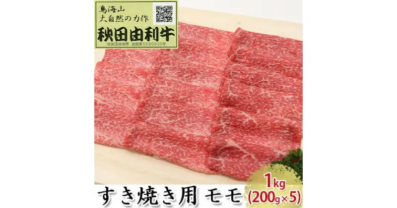 【ふるさと納税】秋田由利牛 すき焼き用 モモ 1kg（200g×5パック）　モモ お肉 牛肉 すき焼き