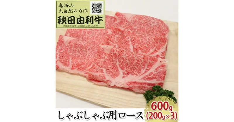 【ふるさと納税】秋田由利牛 しゃぶしゃぶ用 ロース 600g（200g×3パック）　お肉 牛肉 ロース 牛肉/しゃぶしゃぶ