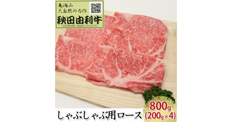 【ふるさと納税】秋田由利牛 しゃぶしゃぶ用 ロース 800g（200g×4パック）　お肉 牛肉 ロース 牛肉/しゃぶしゃぶ