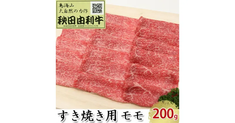 【ふるさと納税】秋田由利牛 すき焼き用 モモ 200g　モモ お肉 牛肉 すき焼き