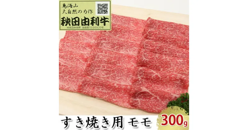 【ふるさと納税】秋田由利牛 すき焼き用 モモ 300g　モモ お肉 牛肉 すき焼き