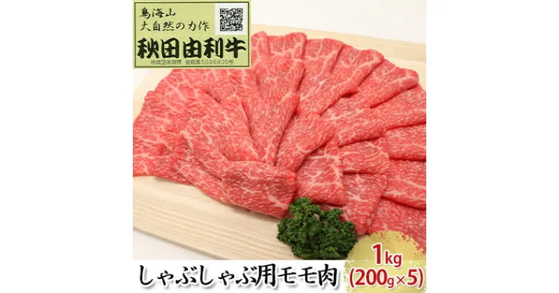 【ふるさと納税】秋田由利牛 しゃぶしゃぶ用 モモ肉 1kg（200g×5パック）　お肉 牛肉 モモ 牛肉/しゃぶしゃぶ