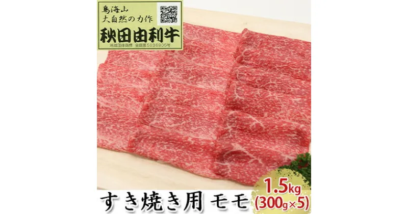 【ふるさと納税】秋田由利牛 すき焼き用 モモ 1.5kg（300g×5パック）　モモ お肉 牛肉 すき焼き