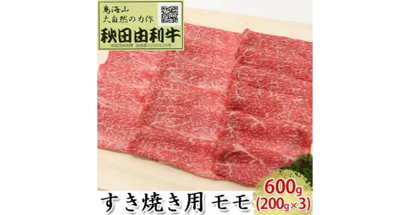 【ふるさと納税】秋田由利牛 すき焼き用 モモ 600g（200g×3パック）　モモ お肉 牛肉 すき焼き