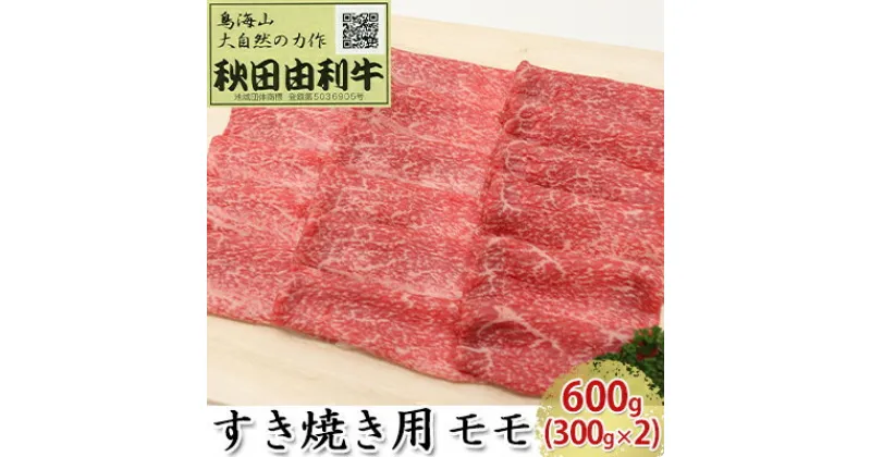 【ふるさと納税】秋田由利牛 すき焼き用 モモ 600g（300g×2パック）　モモ お肉 牛肉 すき焼き