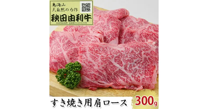 【ふるさと納税】秋田由利牛 すき焼き用 肩ロース 300g　ロース お肉 牛肉 すき焼き