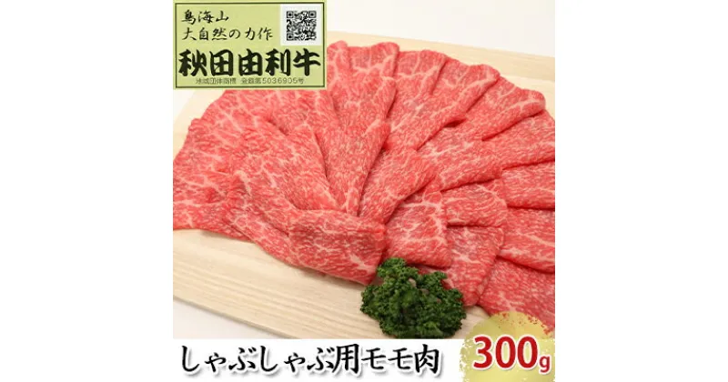 【ふるさと納税】秋田由利牛 しゃぶしゃぶ用 モモ肉 300g　お肉 牛肉 モモ 牛肉/しゃぶしゃぶ