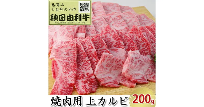 【ふるさと納税】秋田由利牛 焼肉用 上カルビ 200g（焼き肉）　バラ(カルビ) お肉 牛肉 焼肉 バーベキュー