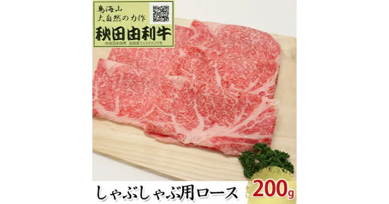 【ふるさと納税】秋田由利牛 しゃぶしゃぶ用 ロース 200g　お肉 牛肉 ロース 牛肉/しゃぶしゃぶ