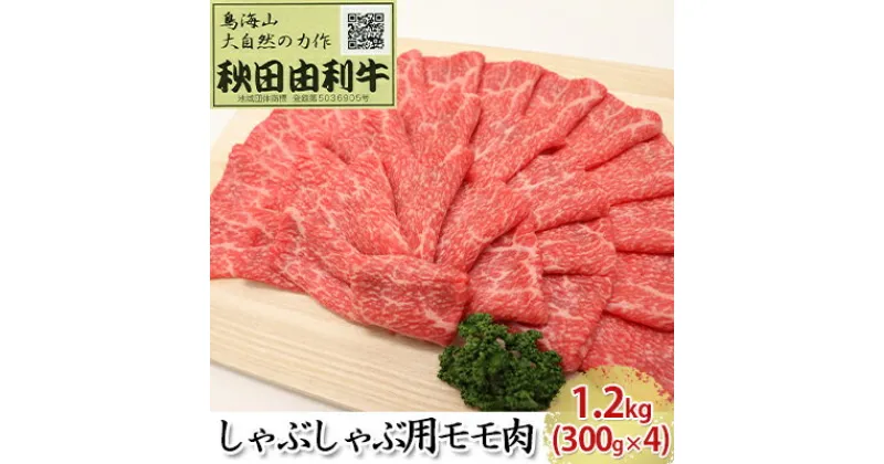 【ふるさと納税】秋田由利牛 しゃぶしゃぶ用 モモ肉 1.2kg（300g×4パック）　お肉 牛肉 モモ 牛肉/しゃぶしゃぶ