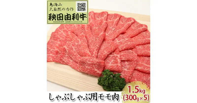 【ふるさと納税】秋田由利牛 しゃぶしゃぶ用 モモ肉 1.5kg（300g×5パック）　モモ 牛肉/しゃぶしゃぶ