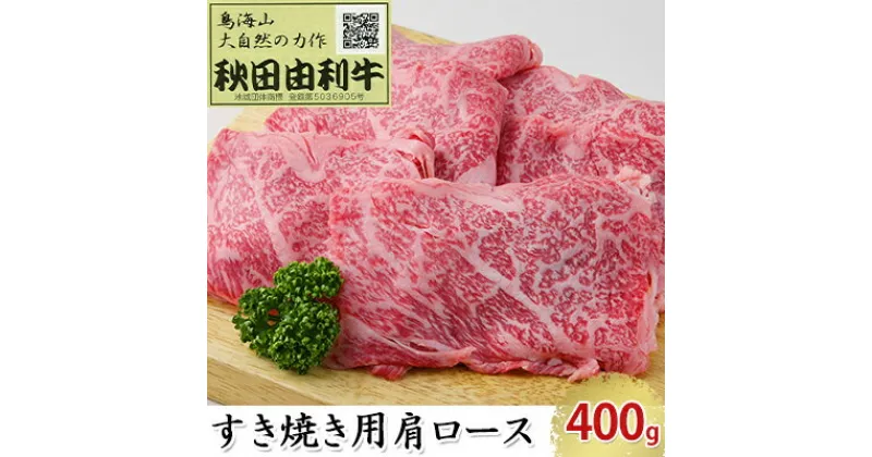 【ふるさと納税】秋田由利牛 すき焼き用 肩ロース 400g　ロース お肉 牛肉 すき焼き