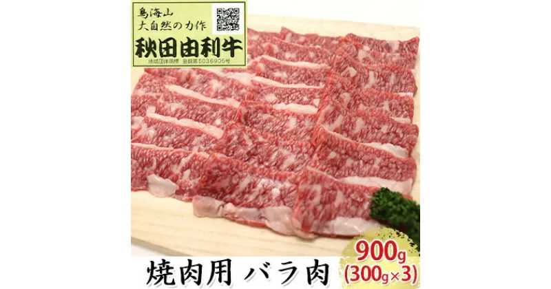 【ふるさと納税】秋田由利牛 焼肉用 バラ肉 900g（300g×3パック 焼き肉）　バラ(カルビ) お肉 牛肉 焼肉 バーベキュー