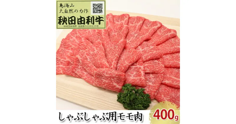 【ふるさと納税】秋田由利牛 しゃぶしゃぶ用 モモ肉 400g　お肉 牛肉 モモ 牛肉/しゃぶしゃぶ