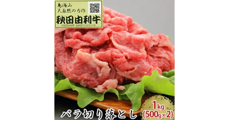 【ふるさと納税】秋田由利牛 バラ切り落とし 1kg（500g×2パック）　お肉 牛肉 肉