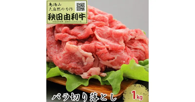 【ふるさと納税】秋田由利牛 バラ切り落とし 1kg　お肉 牛肉