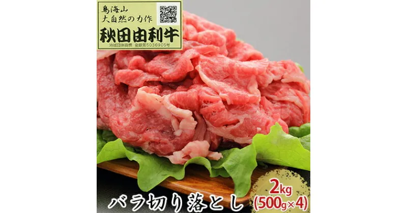 【ふるさと納税】秋田由利牛 バラ切り落とし 2kg（500g×4パック）　お肉 牛肉