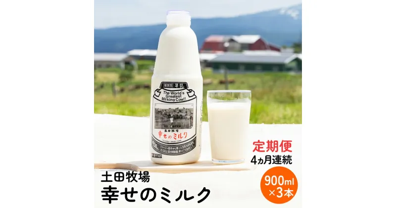 【ふるさと納税】土田牧場 幸せのミルク（ジャージー 牛乳）4ヶ月 定期便 900ml×3本　定期便・ 乳飲料 定期便 牛乳 ミルク 秋田県 乳製品