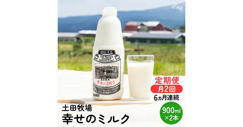 【ふるさと納税】2週間ごとお届け！幸せのミルク 900ml×2本 6ヶ月定期便（牛乳 定期 栄養豊富）　定期便・ 乳飲料 定期便 牛乳 ミルク 秋田県 乳製品