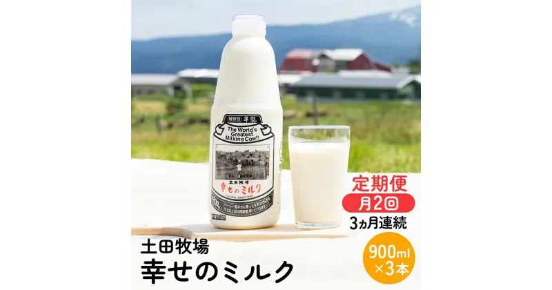 【ふるさと納税】2週間ごとお届け！幸せのミルク 900ml×3本 3ヶ月定期便（牛乳 定期 栄養豊富）　定期便・ 乳飲料 定期便 牛乳 ミルク 秋田県 乳製品