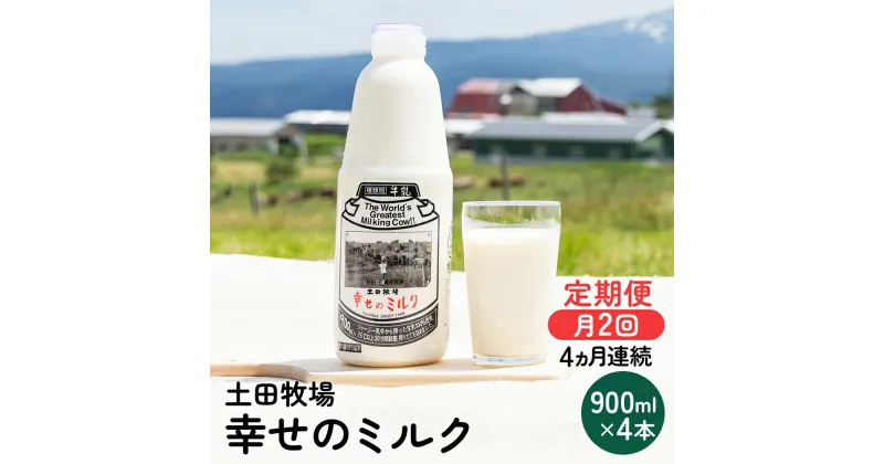 【ふるさと納税】2週間ごとお届け！幸せのミルク 900ml×4本 4ヶ月定期便（牛乳 定期 栄養豊富）　定期便・ 乳飲料 定期便 牛乳 ミルク 秋田県 乳製品