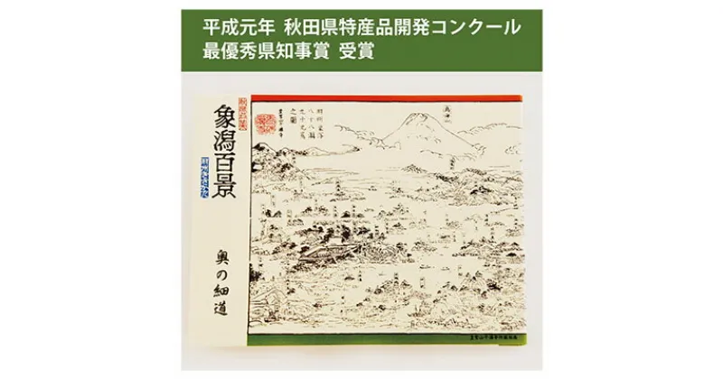 【ふるさと納税】手焼きせんべい「象潟百景」32枚入り　お菓子 煎餅 手焼きせんべい 菓子