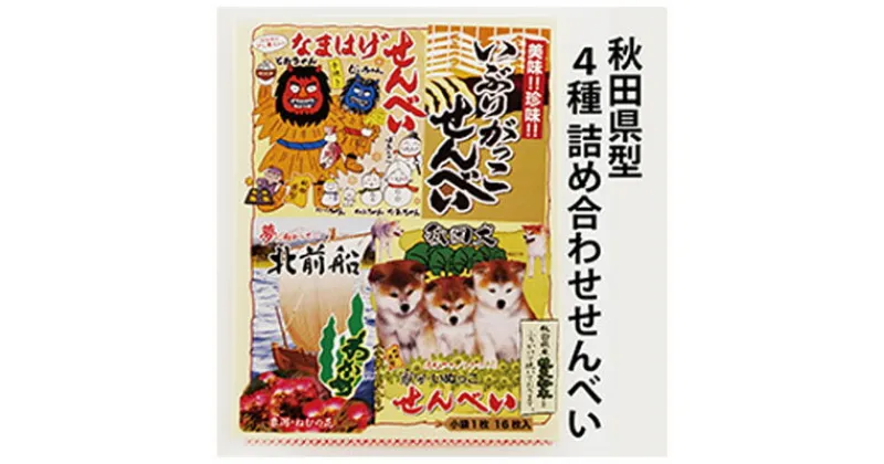 【ふるさと納税】秋田名物のせんべい詰め合わせ 4種類16枚　お菓子 煎餅 せんべい 菓子 詰め合わせ