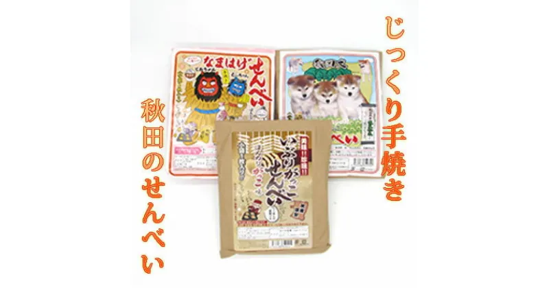 【ふるさと納税】じっくりと手焼きしたおせんべい詰め合わせ 3種類15枚　お菓子 煎餅 おせんべい せんべい 詰め合わせ