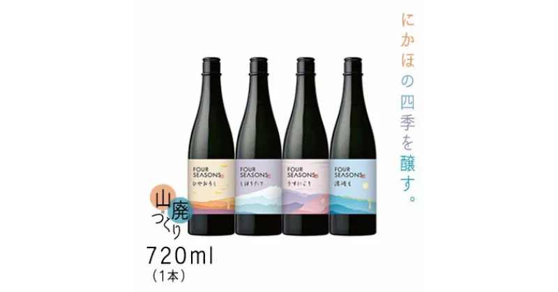 【ふるさと納税】創業室町時代 小さな酒蔵 飛良泉から にかほの四季を醸す　山廃 《FOUR SEASONS》720ml（1本）　お酒 日本酒 純米酒