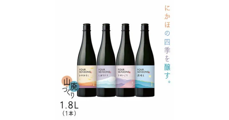 【ふるさと納税】創業室町時代 小さな酒蔵 飛良泉から にかほの四季を醸す　山廃 《FOUR SEASONS》 1.8L（1本）　お酒 日本酒 純米酒