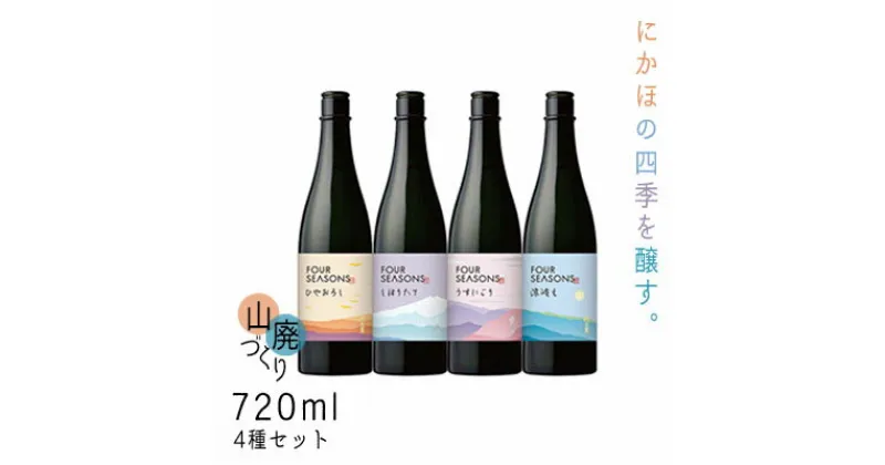 【ふるさと納税】創業室町時代 小さな酒蔵 飛良泉から にかほの四季を醸す　山廃 《FOUR SEASONS》 720ml 4種セット　お酒 日本酒 純米酒