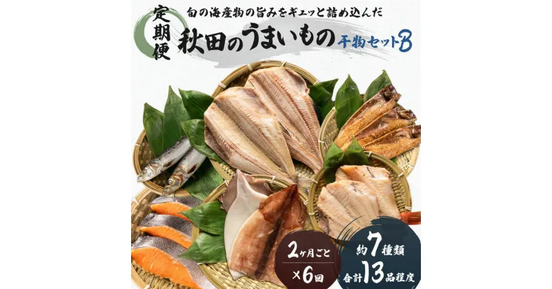 【ふるさと納税】《定期便》2ヶ月ごとに6回 干物セット 13品程度(7種類程度)「秋田のうまいものセットB」(隔月)　定期便・魚貝類 干物 加工食品 漬魚 干物セット　お届け：ご入金の翌月に1回目、以降は2ヶ月ごとにお届けします。